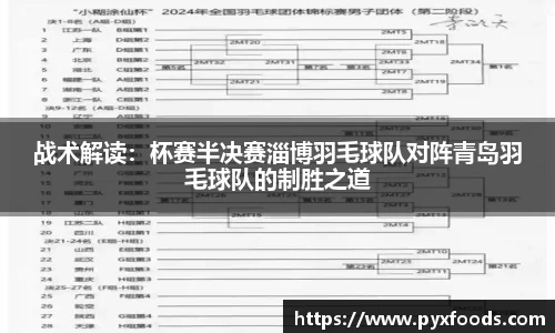 战术解读：杯赛半决赛淄博羽毛球队对阵青岛羽毛球队的制胜之道