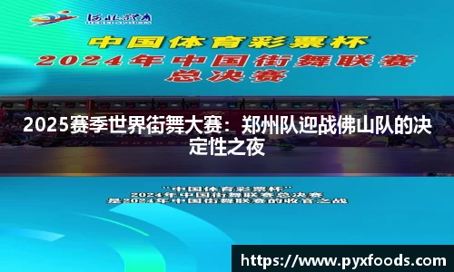 2025赛季世界街舞大赛：郑州队迎战佛山队的决定性之夜
