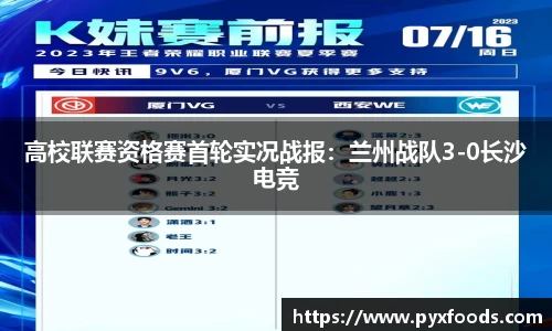 高校联赛资格赛首轮实况战报：兰州战队3-0长沙电竞