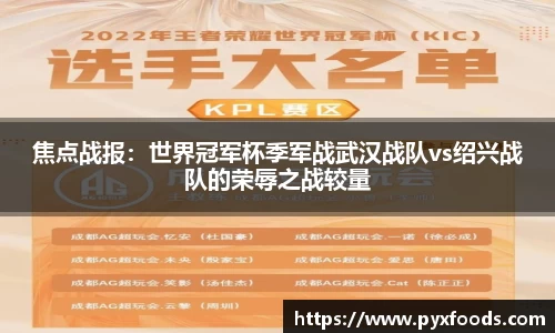 焦点战报：世界冠军杯季军战武汉战队vs绍兴战队的荣辱之战较量