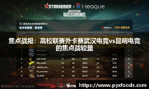 焦点战报：高校联赛外卡赛武汉电竞vs昆明电竞的焦点战较量