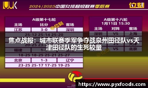 焦点战报：城市联赛季军争夺战泉州田径队vs天津田径队的生死较量