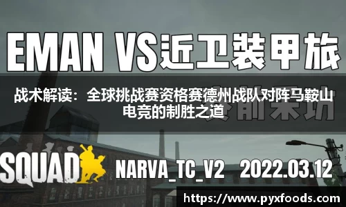 战术解读：全球挑战赛资格赛德州战队对阵马鞍山电竞的制胜之道