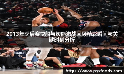 2013年季后赛快船与灰熊激战回顾精彩瞬间与关键时刻分析